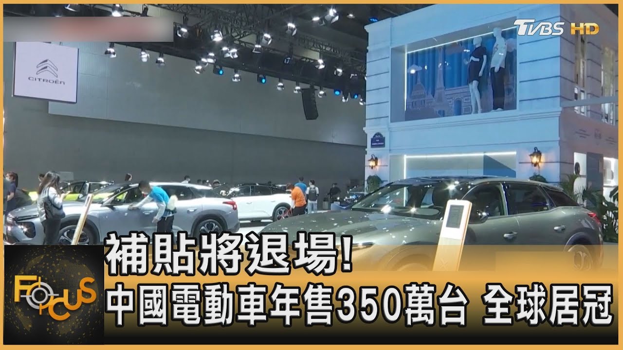 補貼將退場!中國電動車年售350萬台 全球居冠