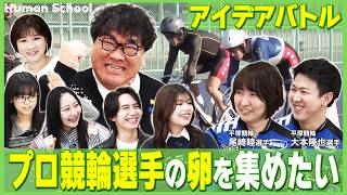 【アイデアバトル！】プロ競輪選手の卵を集めたい│日本最大級のプロ人口を誇る競輪を、もっと盛り上げるために、竹山×生徒が本気で考えるアイデアバトルが開幕！