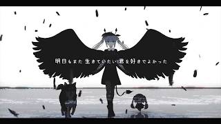 黒リン/Kurorin『きみも悪い人でよかった』Cover
