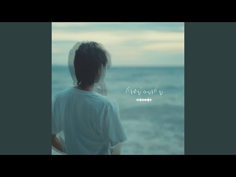 ก็เหมือนเดิม (feat. Nicetired)