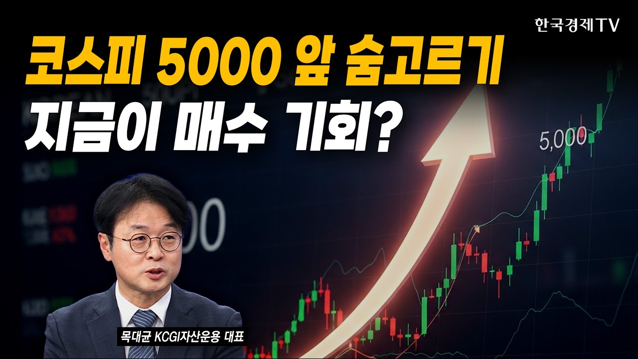 코스피 5000 앞 숨고르기…지금이 매수 기회?｜목대균 KCGI자산운용 대표｜#코스피5000 #코스피랠리 #12거래?
