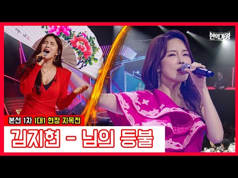 김지현 - 님의 등불｜현역가왕231219