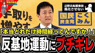 【激怒】玉木代表が反基地運動の「闇」を断罪！辺野古転覆事故で謝罪なし…教育の政治利用と無責任な実態を暴く