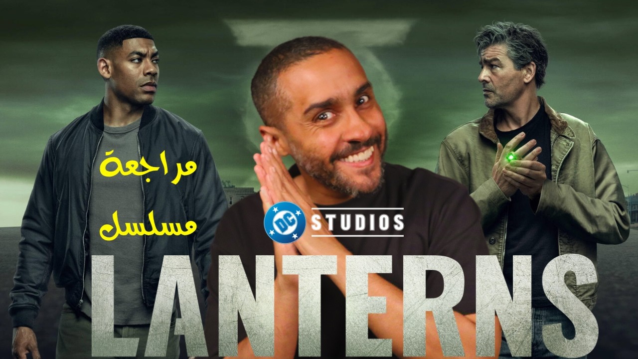 مراجعة مسلسل Lanterns