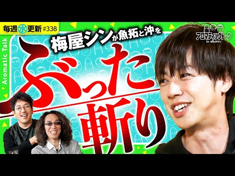 【ガチ系・梅屋シンが魚拓と沖をぶった斬り】アロマティックトークinぱちタウン 第338回《木村魚拓・沖ヒカル・グレート巨砲・梅屋シン》★★毎週水曜日配信★★