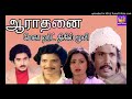 Ilam Pani Thuli Vizhum Aarathanai 1981 High Quality Clear Audio