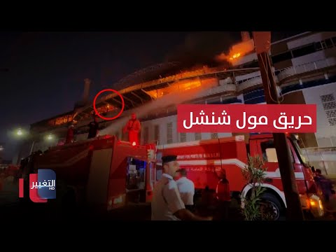 شاهد بالفيديو.. لحظة اخماد حريق شنشل مول في البصرة