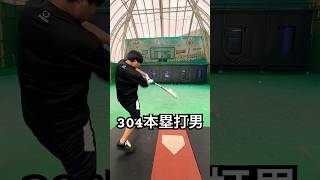 草野球304本塁打男のバットコントロール #shorts