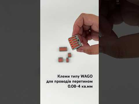 Клеми сполучні типу WAGO для проводів січенням 0.08–4 мм²/12–28AWG
