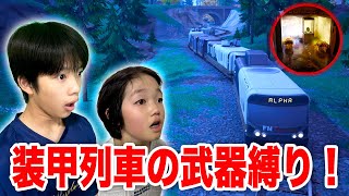 【フォートナイト】装甲列車の武器縛り❗️ブチ切れ💢ワンパンでやられる兄弟…一体何が⁉️