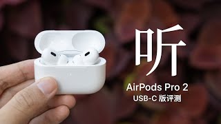 [情報] 鍾文澤：AirPods Pro 2（USB-C)評測 