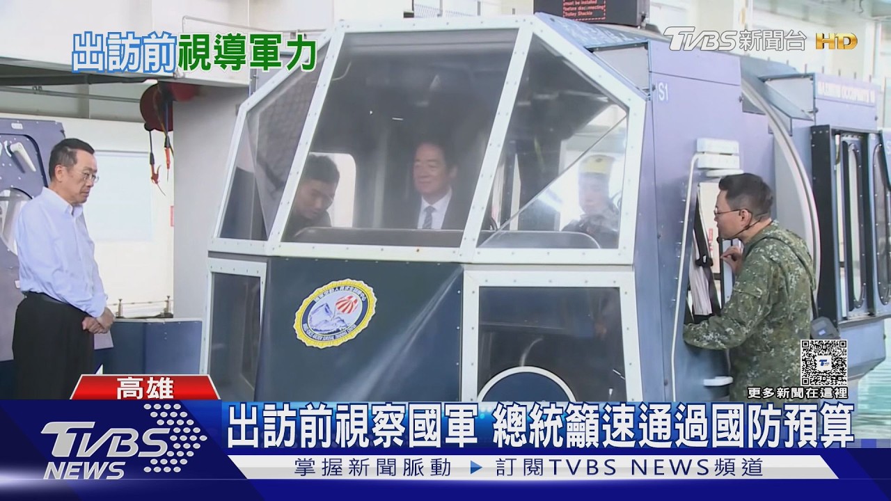 影音/出訪前視察國軍 總統籲速通過國防預算 新彈道計算機曝