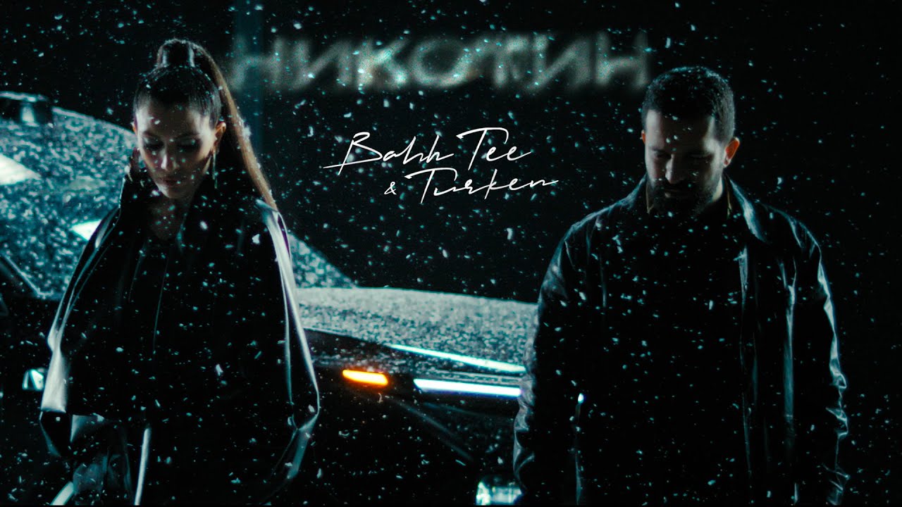 Bahh Tee & Turken — Никотин