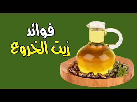 زيت الخروع .. فوائد مثالية للصحة والبشرة والشعر