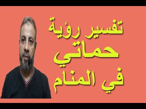 , title : 'تفسير رؤية حماتي في المنام / اسماعيل الجعبيري'