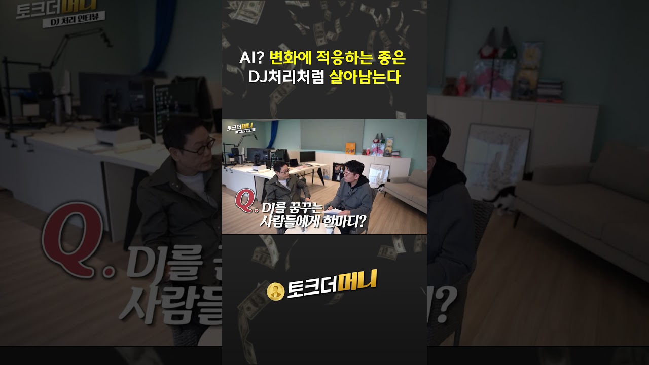 AI 변화에 적응하는 종은 살아남는다 #소비더머니 #토크더머니 #브랜드 #기업 #철이와미애 #DJ처리 #신철…