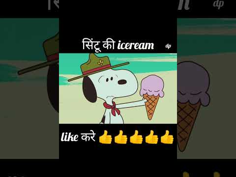 सिंटू ki icecream #shortvideo #youtubeshorts #shortsfeed