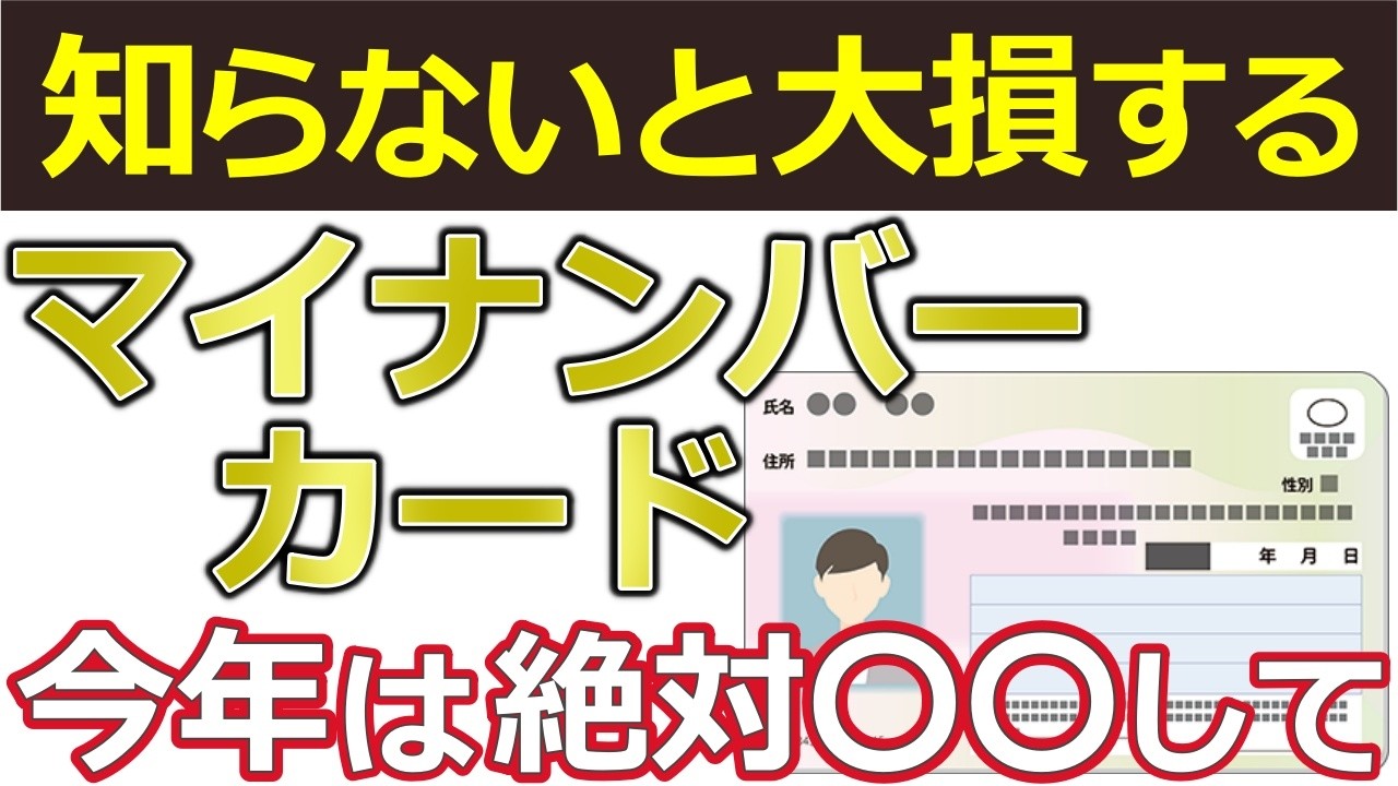 【1600万人が対象】マイナンバーカード保有者は危険！今すぐ確認して手続きして！