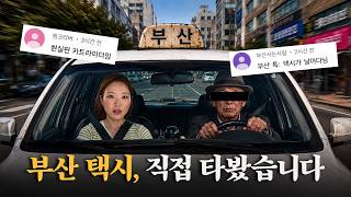 부산 택시, 정말 빨리 가줄까?