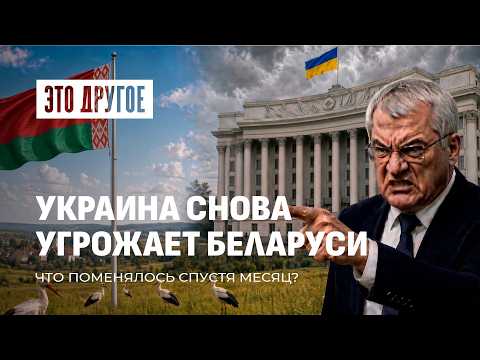 Киев снова угрожает Беларуси. Что опять случилось в Украине и как дела у их армии? Это Другое