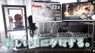 【白デバイス】白いかわいいモニタとアームもろた。【Pixio PX248 Wave White】【PSW1SWH】