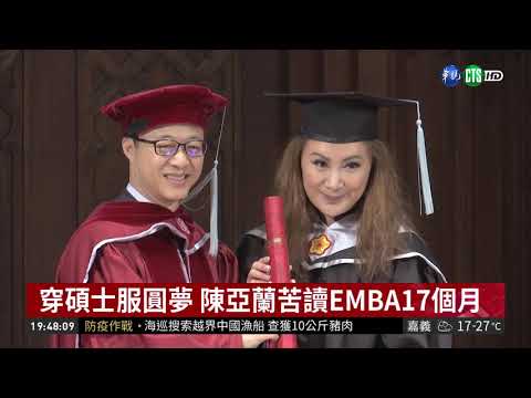 一圓讀書夢! 陳亞蘭台師大EMBA畢業