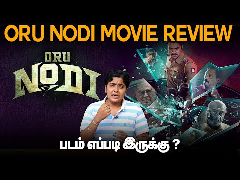 Oru Nodi Movie review | Oru Nodi review | Taman Kumar, MS Baskar | B. Manivarman
