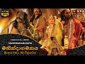 මහින්දාගමනය සම්පූර්ණ චිත්‍රපටය Mahindagamana