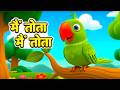 Main Tota Hindi Rhyme Children Hindi Rhyme मैं तोता मैं तोता Hindi Rhyme