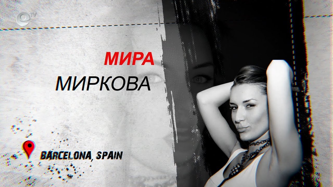 Мира Миркова