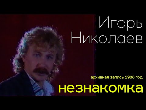 Игорь Николаев - Незнакомка | Редкая запись выступления 1988 года