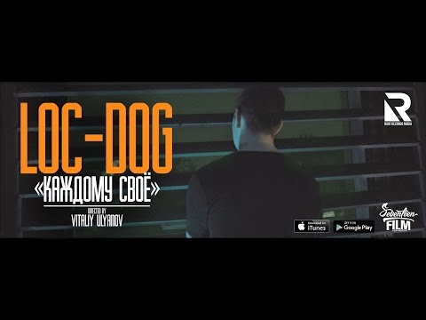 Loc-Dog - Каждому свое (официальный видеоклип)