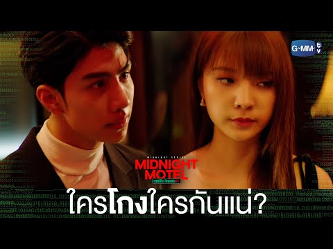 Thumbnail of the video: สรุปแล้วใครโกงใครกันแน่? | Midnight Motel แอปลับ โรงแรมรัก