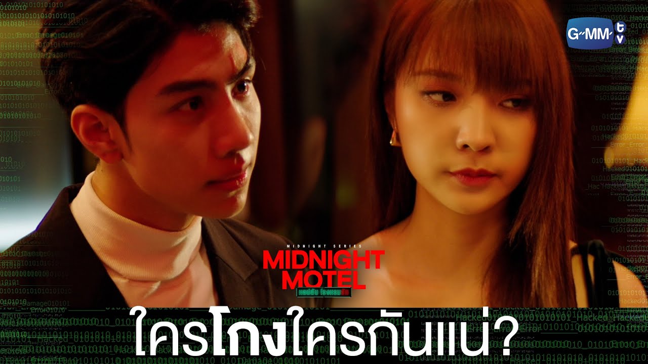 สรุปแล้วใครโกงใครกันแน่? | Midnight Motel แอปลับ โรงแรมรัก