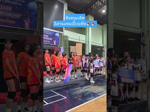 ชนะเลิศอีสานแชมเปี้ยนชิพ นักตบวัดโคกปัง #นักตบวัดโคกปัง #volleyball #ฟีด #หนูนา #แตงกวา