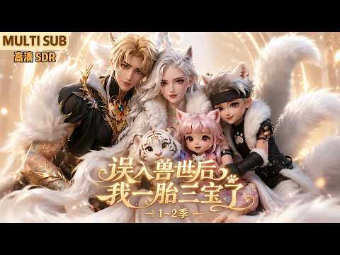 MULTI SUB《误入兽世后，我一胎三宝了》1~2季🌸黎安安不小心坠入雄多雌少的兽世界，成为了极品白狐，开局就误入了白虎王的领地，此后白虎王每天求着要贴贴&hellip; #动漫 #漫剧 #小九追书吖
