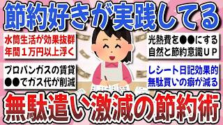 【有益】節約好きが伝授する！ガチで日々の『生活を豊かにした節約術』や習慣を教え合いませんか？【ガルちゃんまとめ】