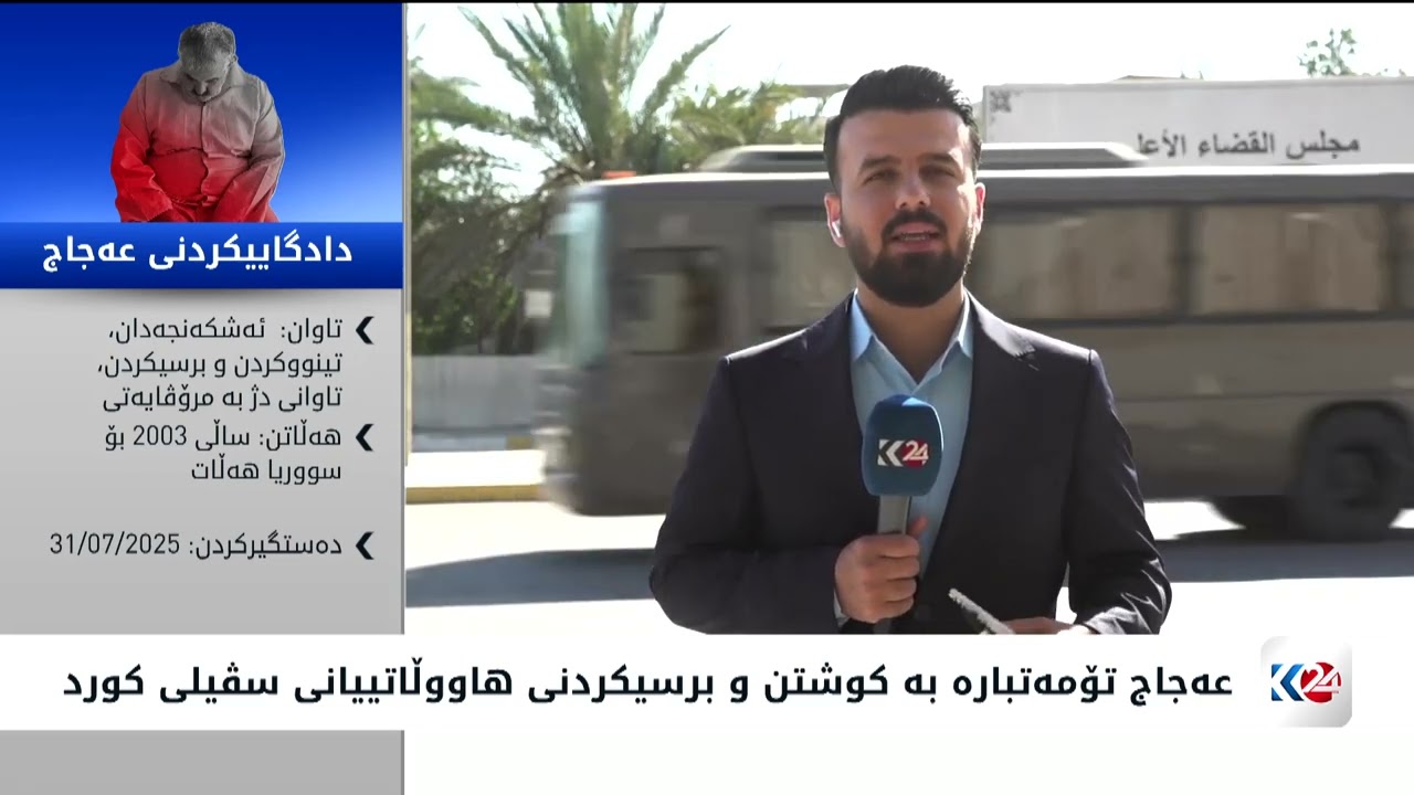ڤیدیۆ | عەجاج تکریتی دەستی بە خوێنی منداڵ و ئافرەتان و گەنجی کورد سوورە