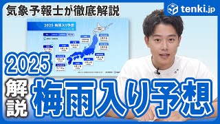 【2025年梅雨入り予想】梅雨シーズン突入！各地域の梅雨入りはいつ？気象予報士が徹底解説