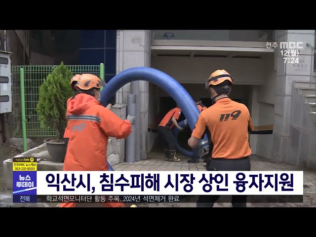 익산시, 침수피해 시장 상인 융자지원