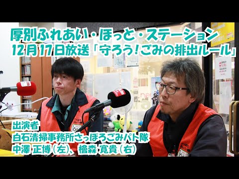 厚別区役所広報ラジオ番組「厚別ふれあい・ほっと・ステーション」2025年12月17日放送『守ろう！ごみの排出ルール』