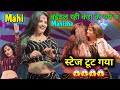 Mahi Manisha बईठल रही केरा के थम प Live Stage Show 2024 Viralvideo M