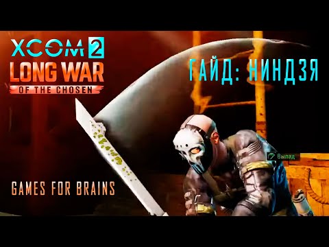 ⬛Ниндзя | Гайд XCom2: LONG WAR of the Chosen