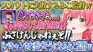 みこちの可愛さで「きゅゆゆん」するも断られるみこ監督ｗドパキャンされ頭が禿げそうになるみこ監督ｗ【さくらみこ/ホロライブ切り抜き】