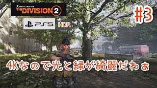 #3【4K/ディビジョン2】4Kなので光と緑が綺麗だわぁ
