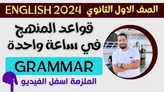 في ساعة واحدة مراجعة قواعد المنهج بالكامل grammar انجليزي اولى ثانوي الترم الاول 2024
