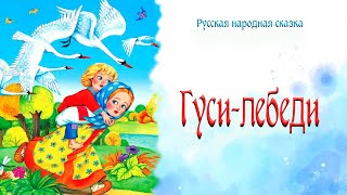 Гуси-лебеди (1949)