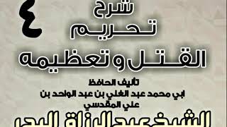 صورة 04 - شرح تحريم القتل وتعظيمه لعبد الغني المقدسي  الشيخ عبد الرزاق البدر