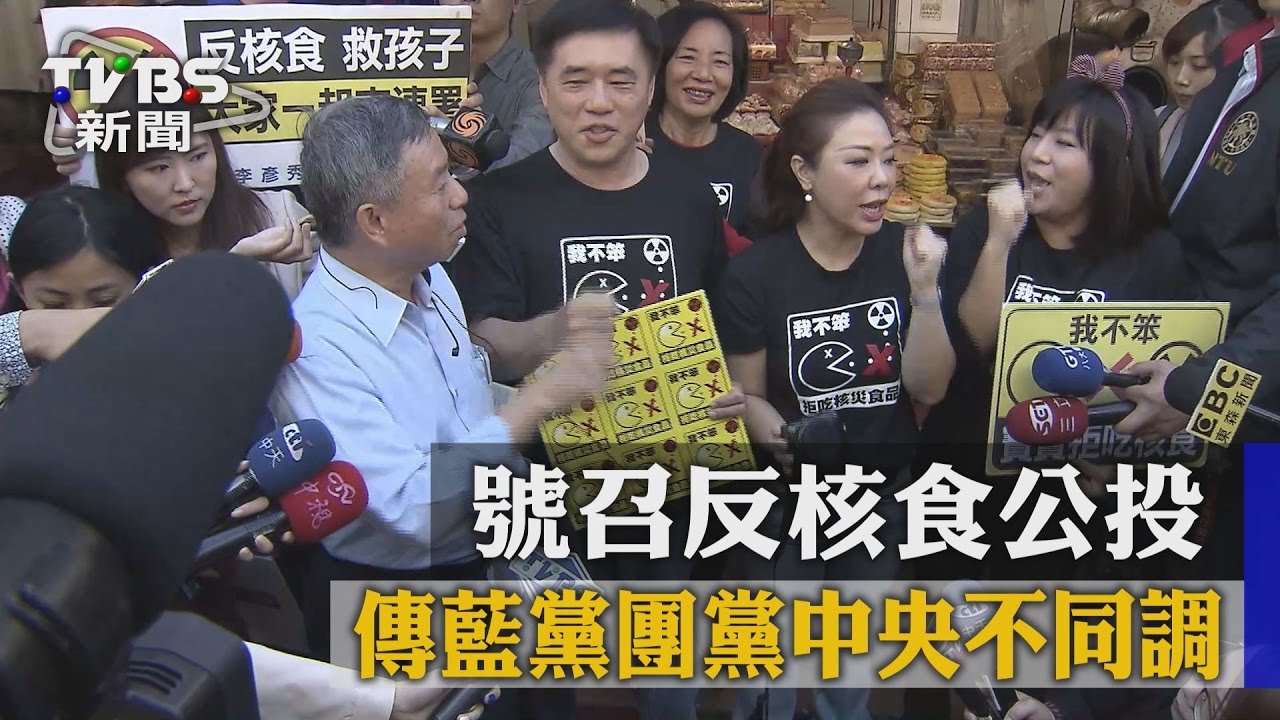 號召反核食公投　傳藍黨團黨中央不同調