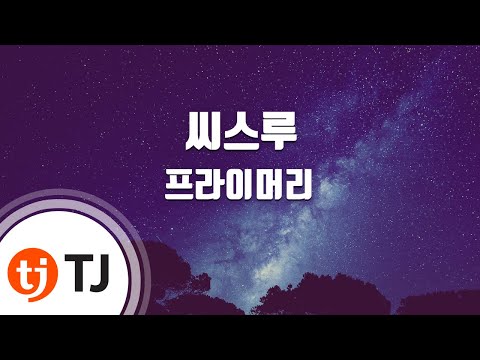 See Through 씨스루_Primary 프라이머리(Feat.개코,Zion.T)_TJ노래방 (Karaoke/lyrics/romanization/KOREAN)